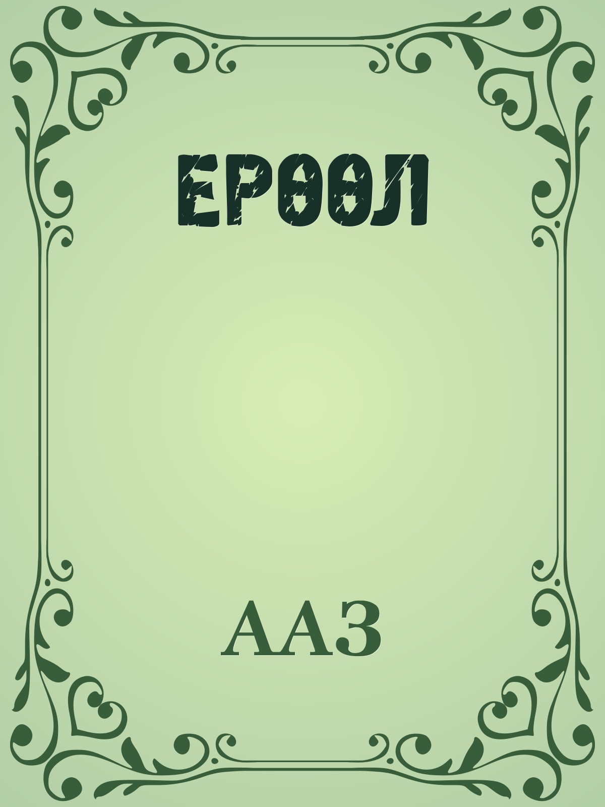 ЕРӨӨЛ