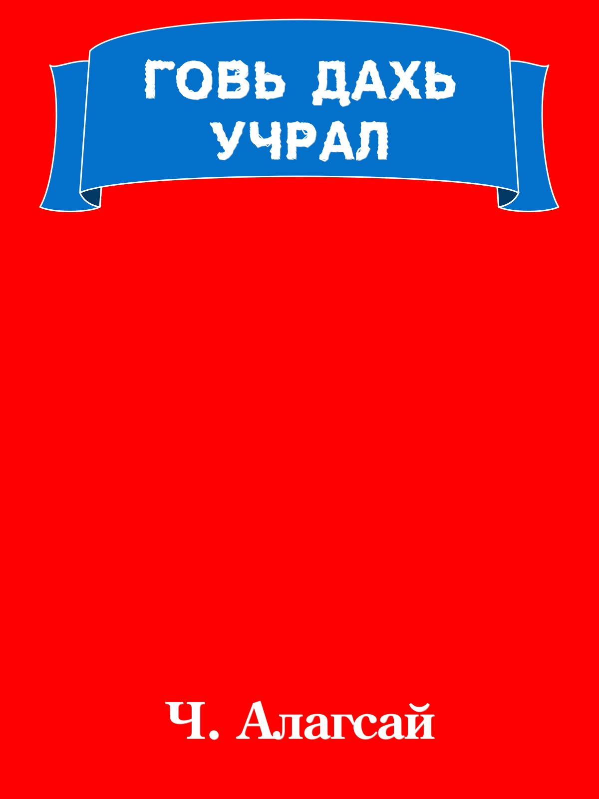 ГОВЬ ДАХЬ УЧРАЛ