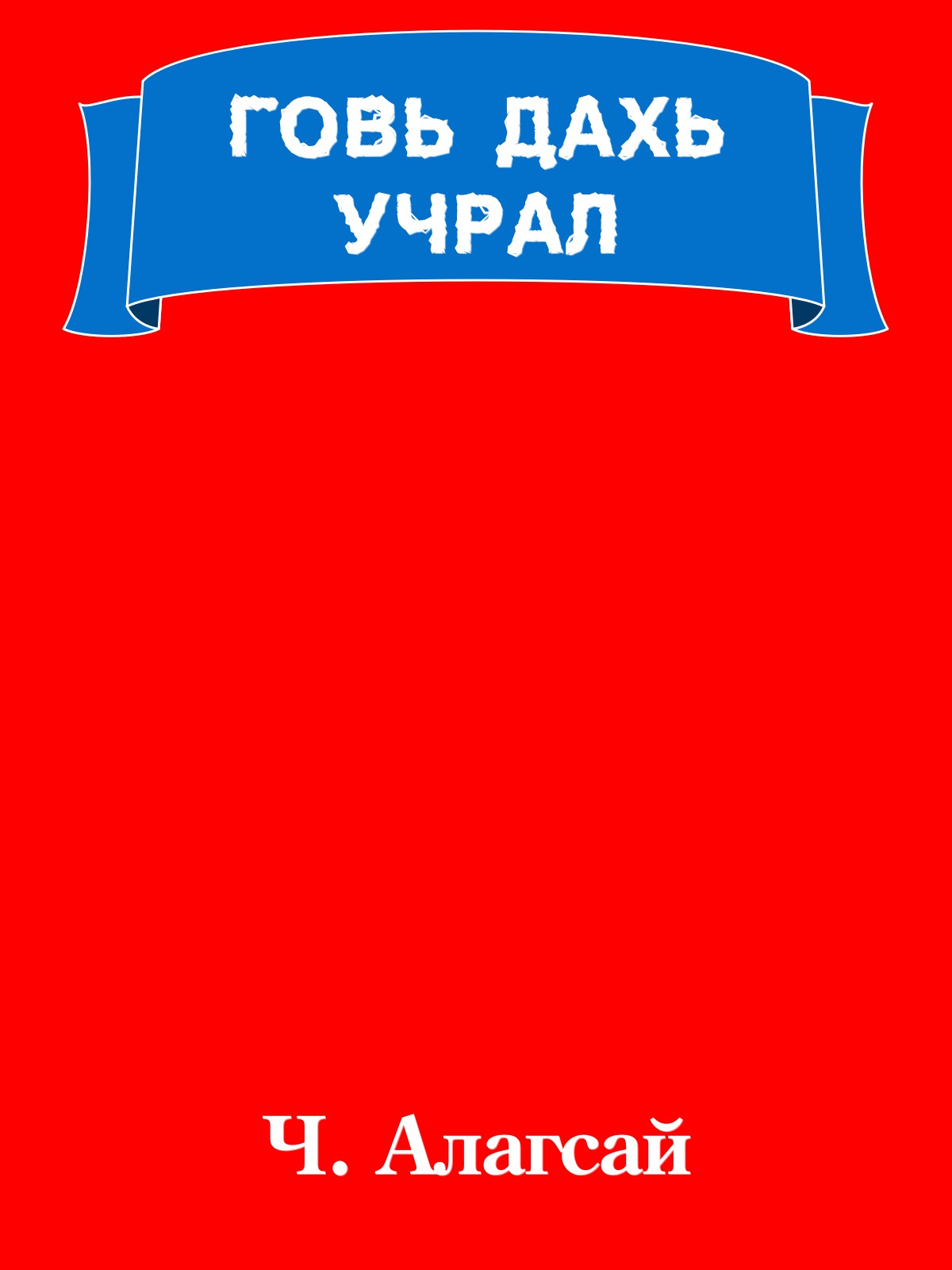 ГОВЬ ДАХЬ УЧРАЛ