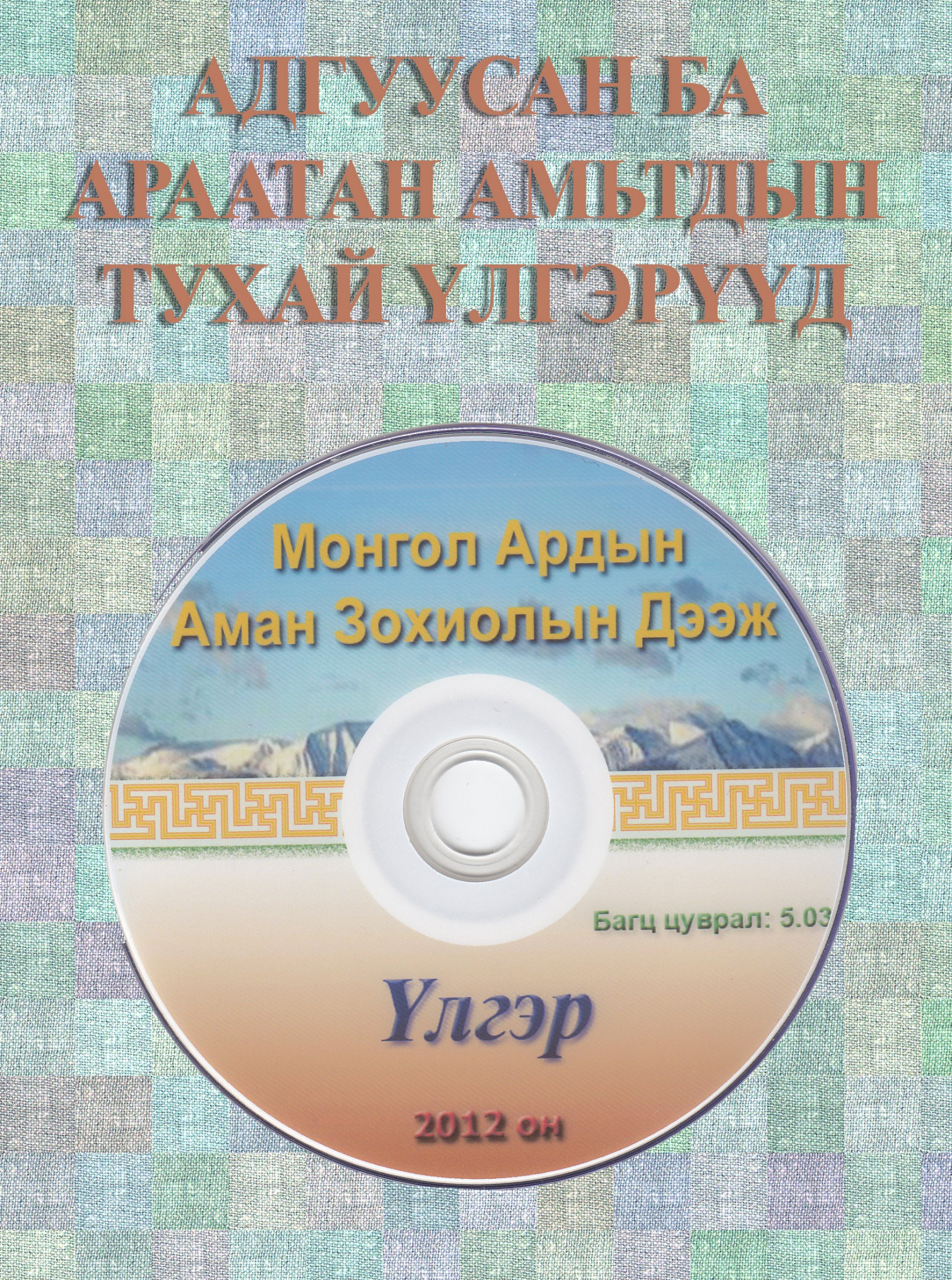 АДГУУСАН БА АРААТАН АМЬТДЫН ТУХАЙ ҮЛГЭРҮҮД