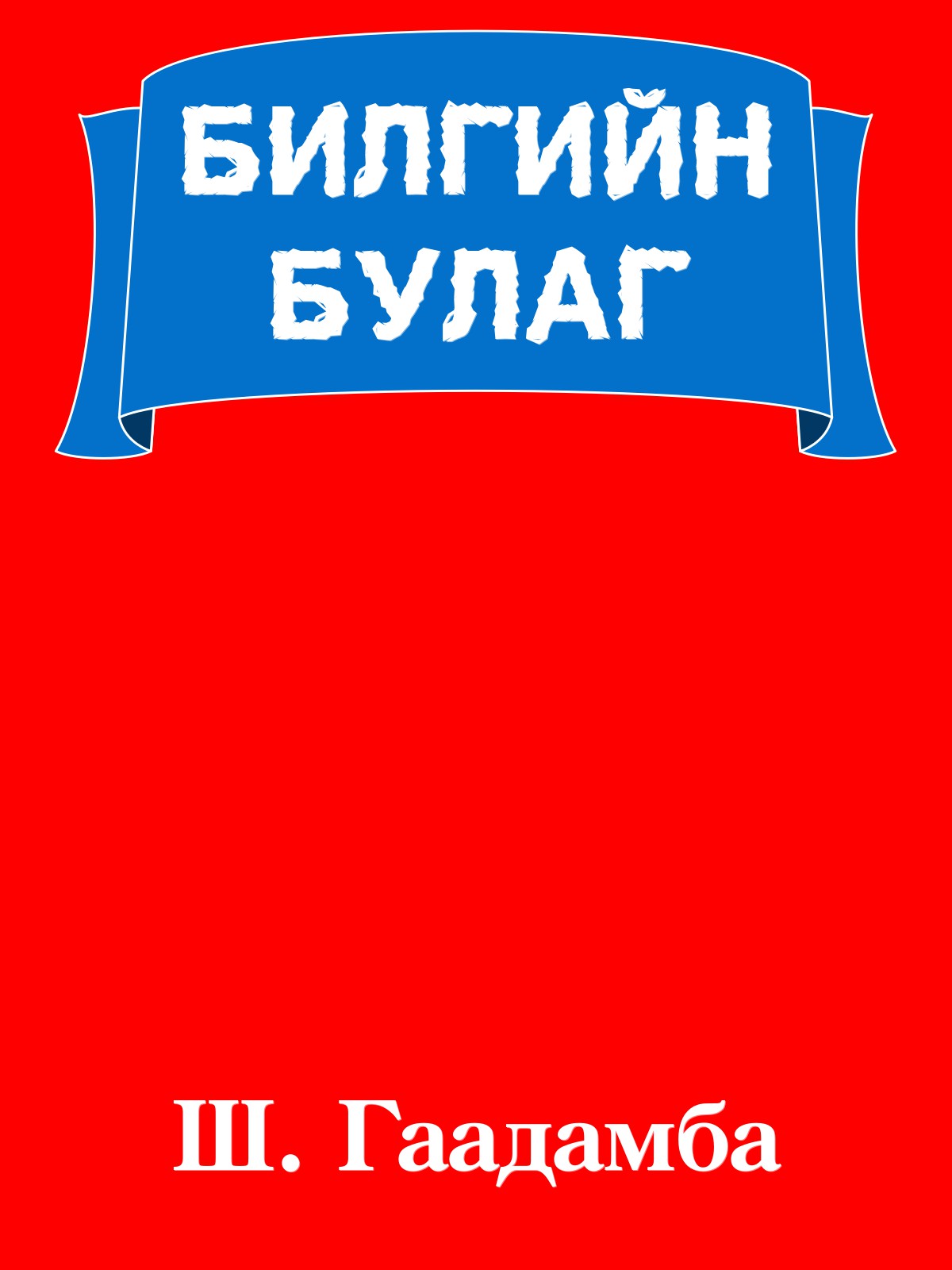 БИЛГИЙН БУЛАГ