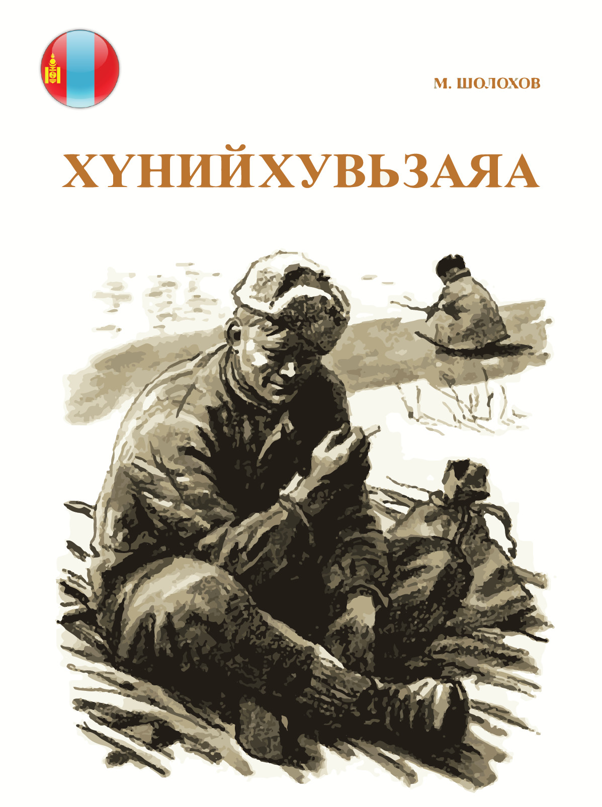 Герои произведения человек на войне. Шолохов судьба человека герои. Главный герой судьба человека Шолохов. Шолохов судьба человека Соколов.