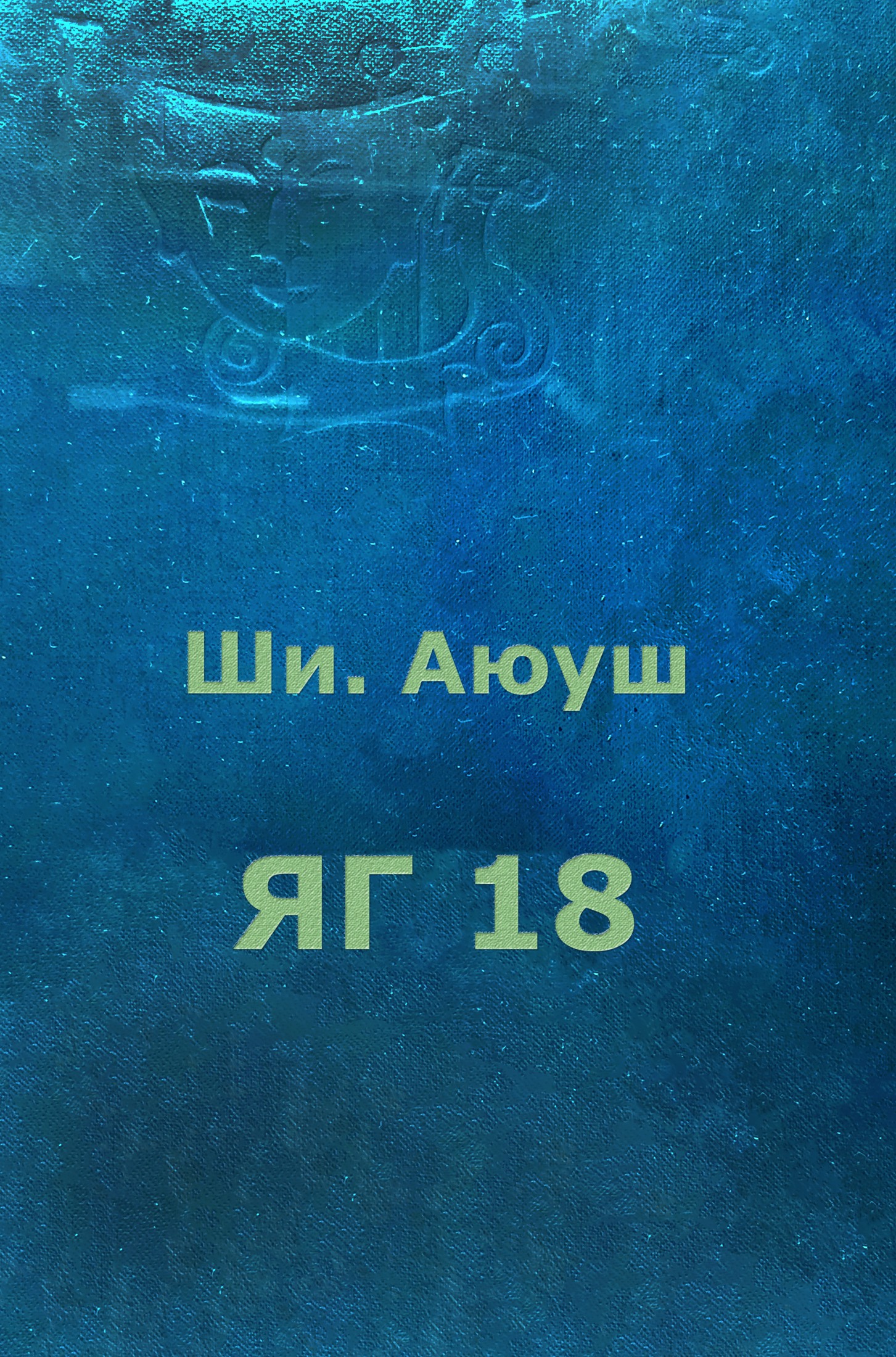 ЯГ 18