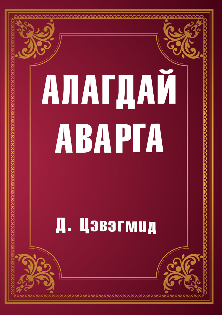 АЛАГДАЙ АВАРГА