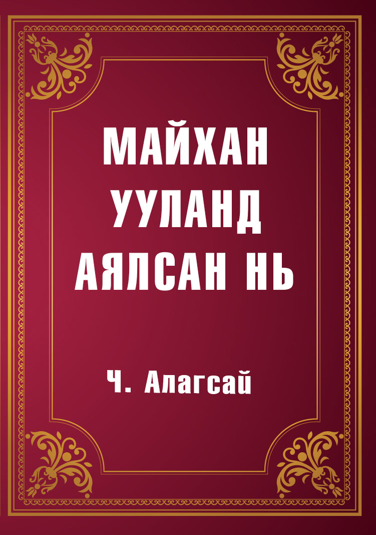 МАЙХАН УУЛАНД АЯЛСАН НЬ