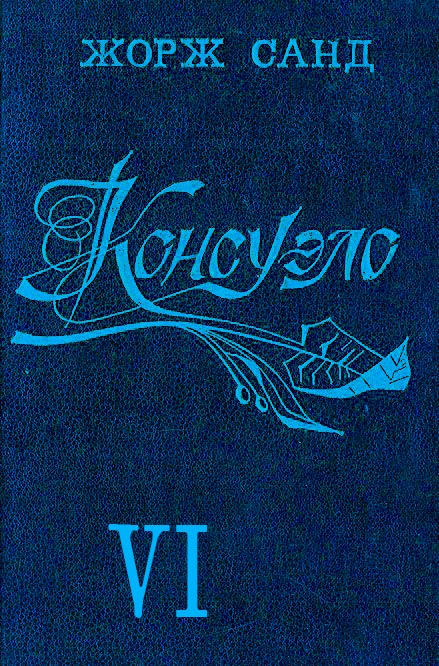 КОНСУЭЛО 6