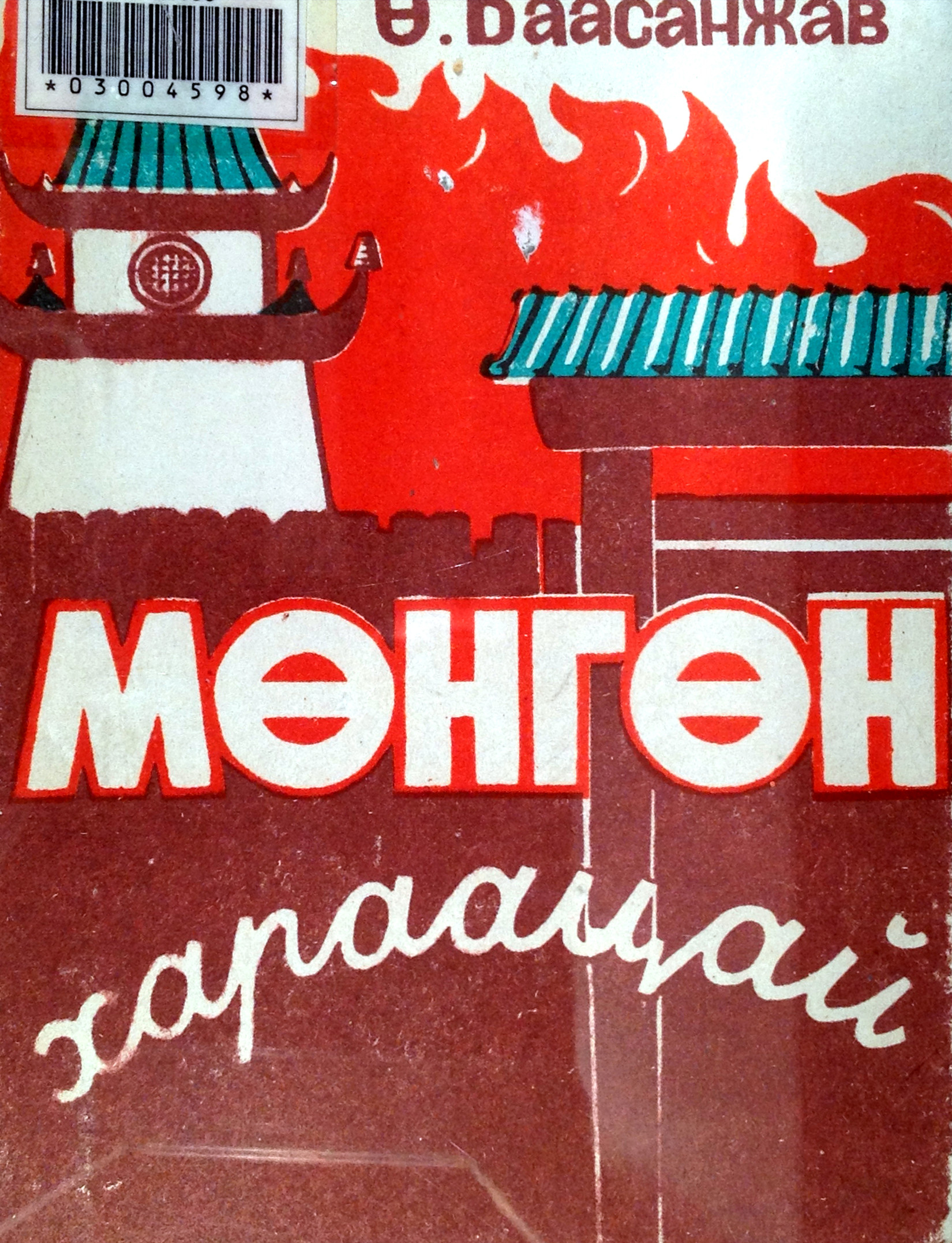 МӨНГӨН ХАРААЦАЙ