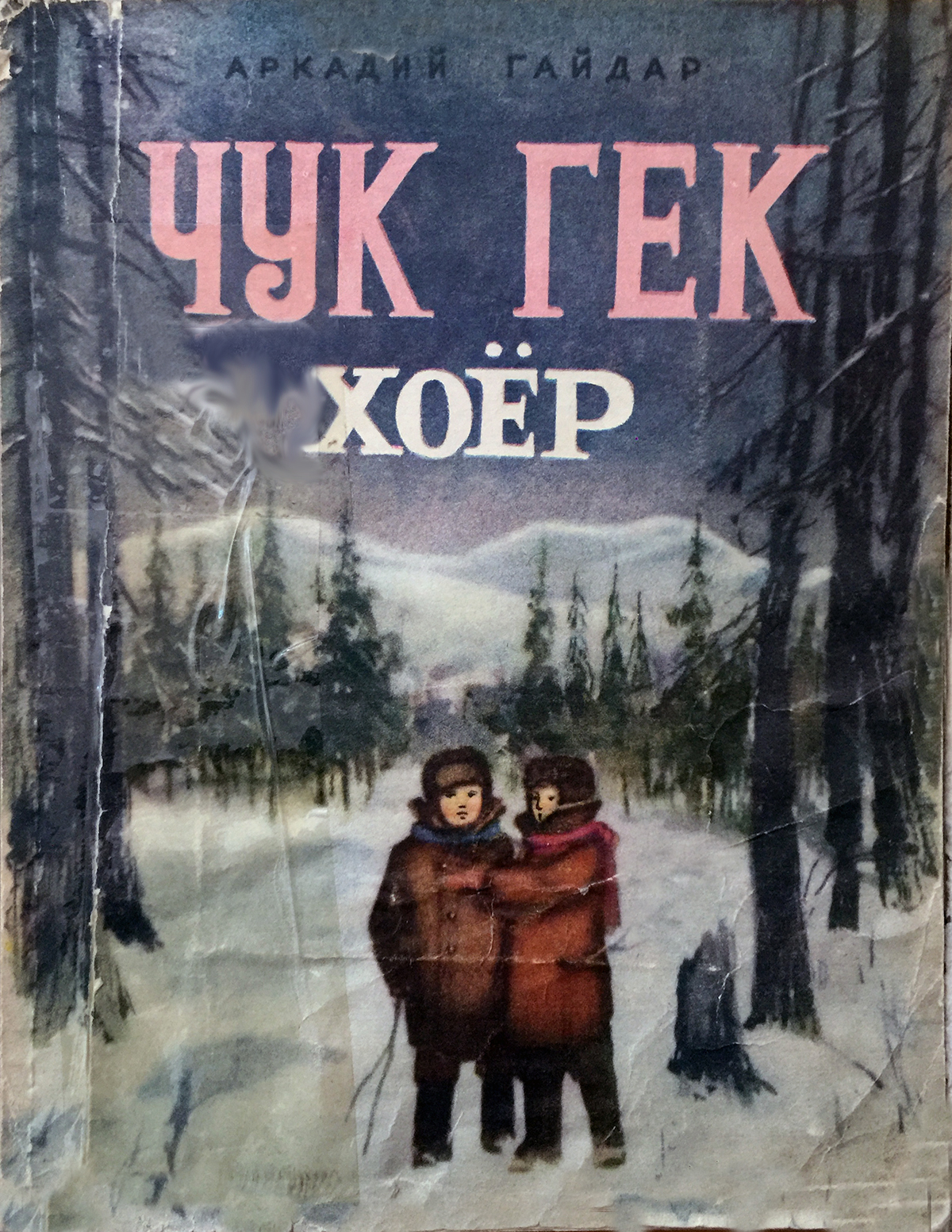 ЧУК ГЕК ХОЁР
